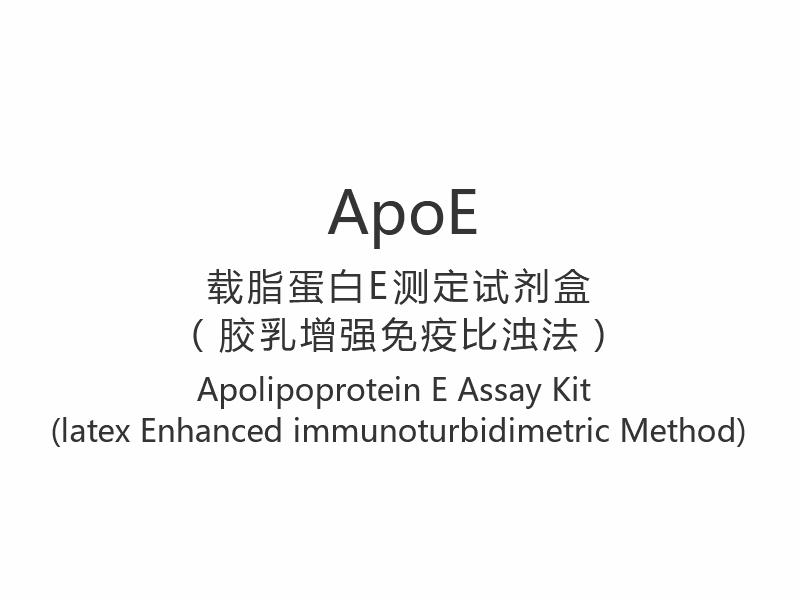 【ApoE】Apolipoprotein E Test Kiti (lateksle Geliştirilmiş immünotürbidimetrik Yöntem)