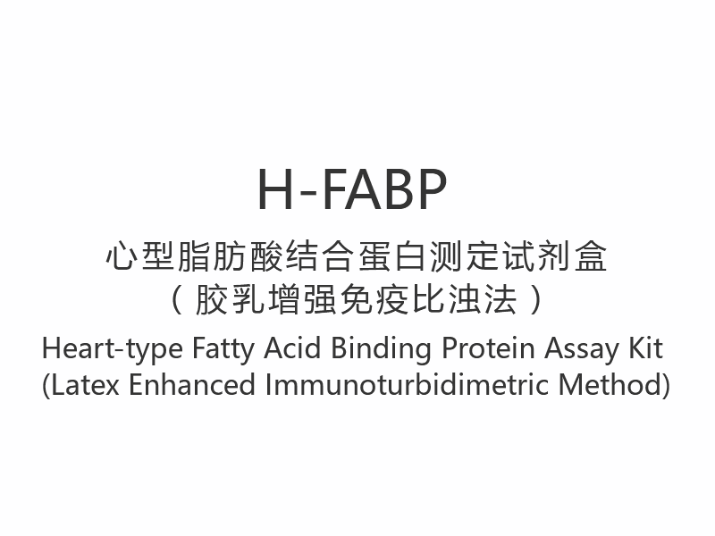【H-FABP】Kalp Tipi Yağ Asidi Bağlayıcı Protein Test Kiti (Lateksle Geliştirilmiş İmmünotürbidimetrik Yöntem)