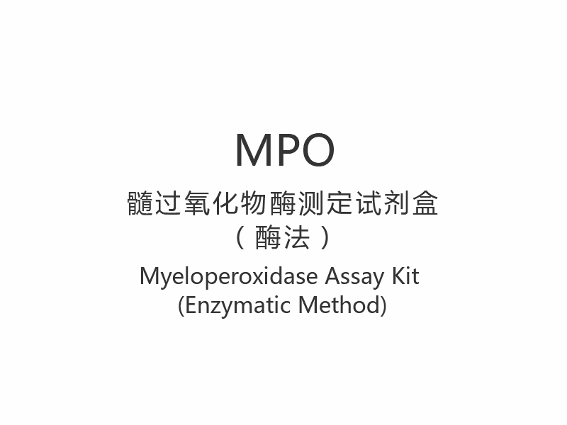 【MPO】Miyeloperoksidaz Test Kiti (Enzimatik Yöntem)
