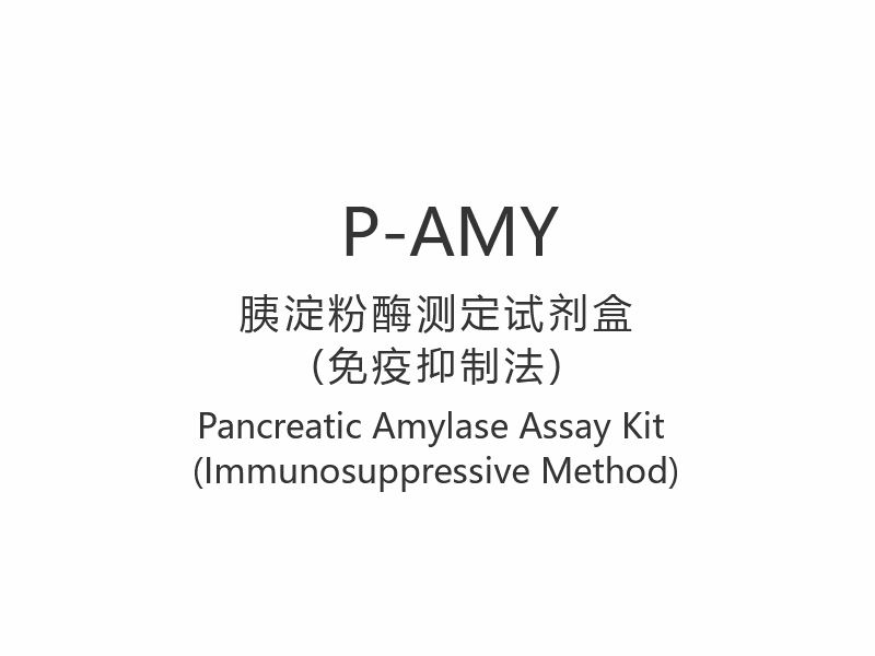 [P-AMY]Pankreatik Amilaz Test Kiti (İmmünosüpresif Yöntem)