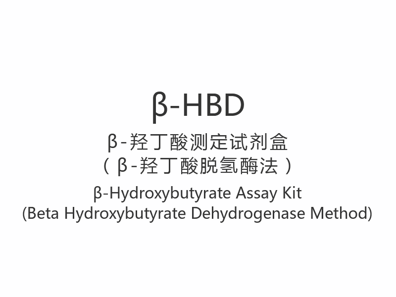 [β-HBD]β-Hidroksibutirat Test Kiti (Beta Hidroksibutirat Dehidrojenaz Yöntemi)